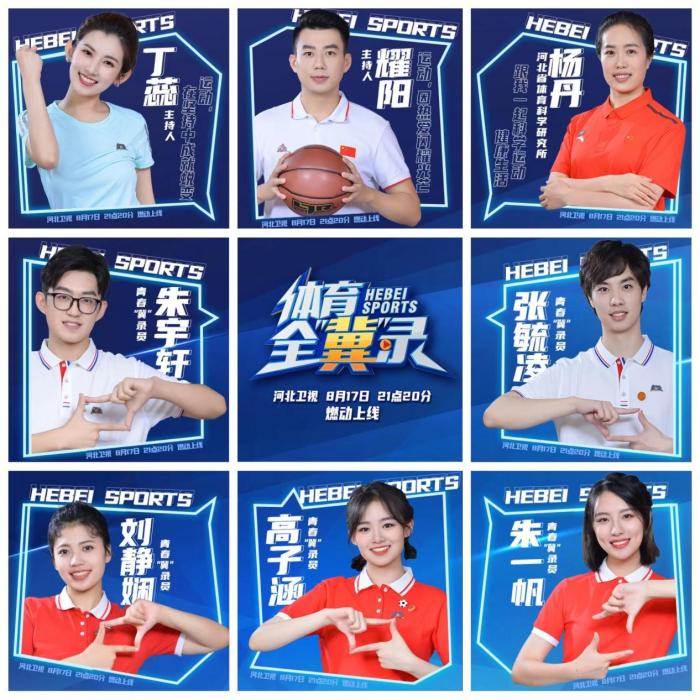 《体育全冀录》启航 全民健身成果全面呈现