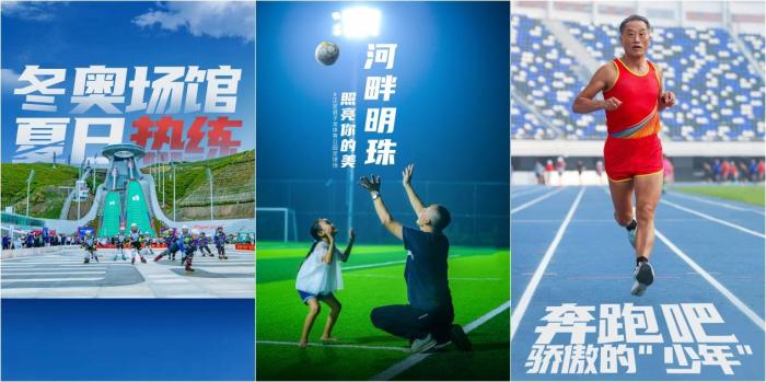 《体育全冀录》启航 全民健身成果全面呈现