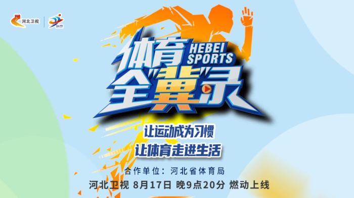 《体育全冀录》启航 全民健身成果全面呈现