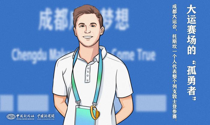 列支敦士登唯一运动员托斯坎成都大运会奇妙之