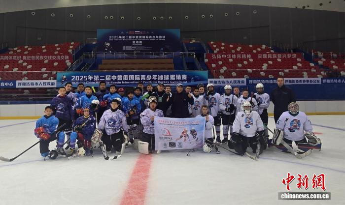 第二届中蒙俄青少年冰球赛落幕 青年组俄队夺冠