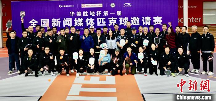 首届全国新闻媒体匹克球邀请赛在河北文安开幕
